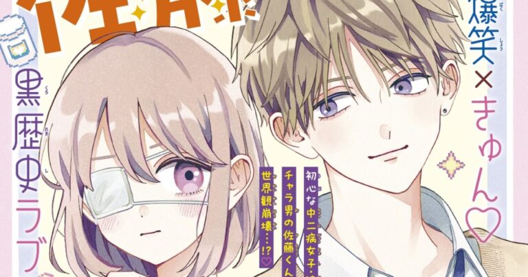 「月のお気に召すまま」中二病女子とチャラ男のラブコメ登場！