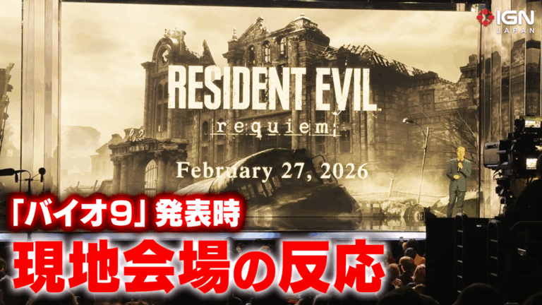 『バイオハザード レクイエム』初披露！会場の熱狂とは？