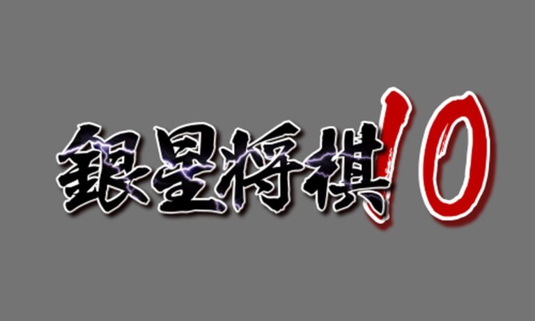 「AI搭載！『銀星将棋10』で学ぶ将棋の新時代」