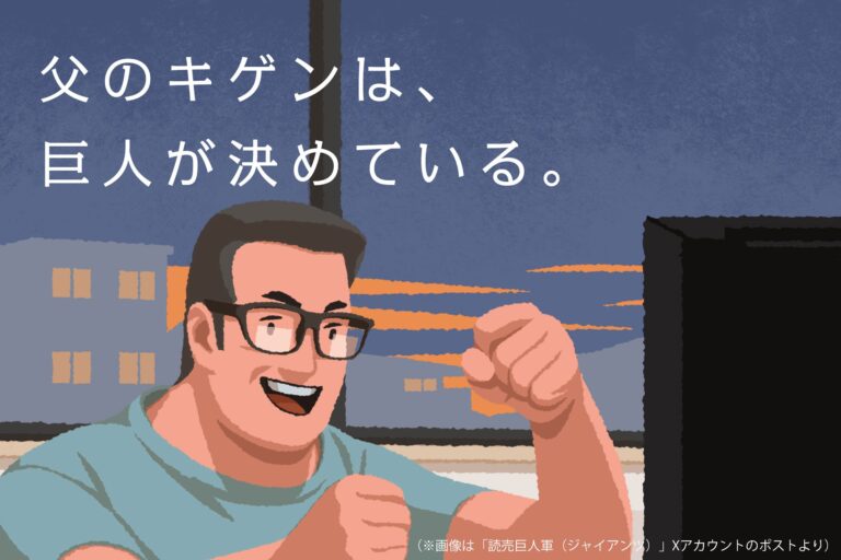 読売ジャイアンツ、父の日の広告が「時代錯誤」と炎上　「これで野球嫌いになった」の声も… – Sirabee