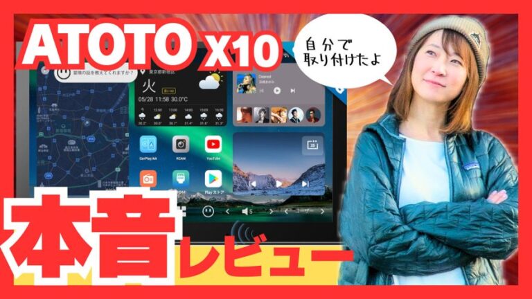 「ATOTO X10」ディスプレイオーディオ徹底レビュー！