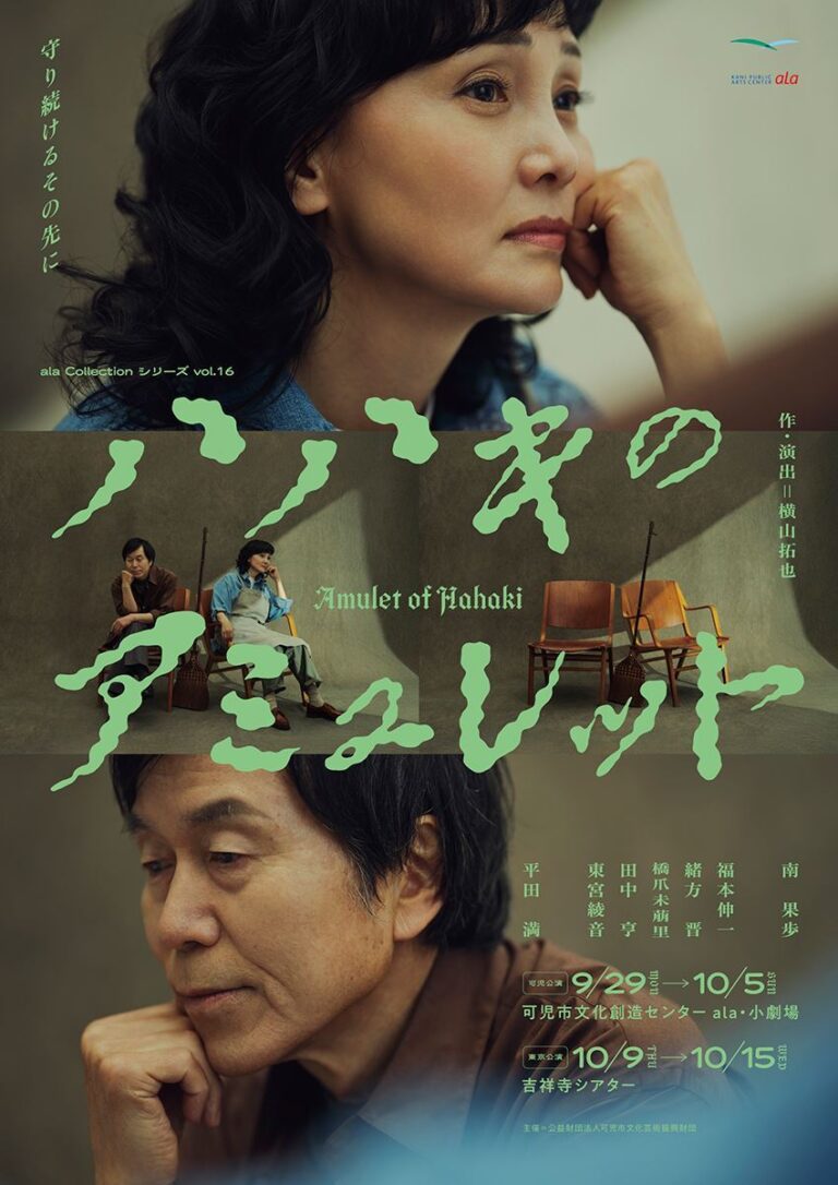 南果歩・平田満共演！新作『ハハキのアミュレット』発表