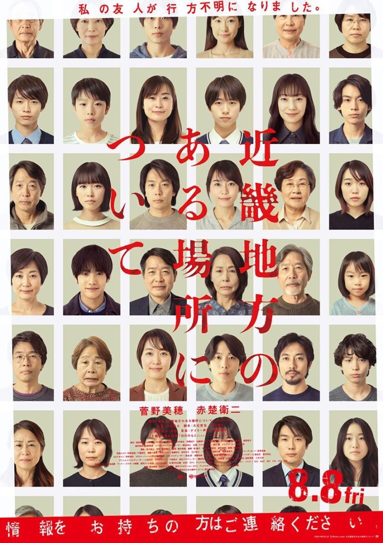 小説原作『近畿地方のある場所』、菅野美穂＆赤楚衛二ダブル主演！椎名林檎が主題歌担当、予告映像＆ポスターも公開。