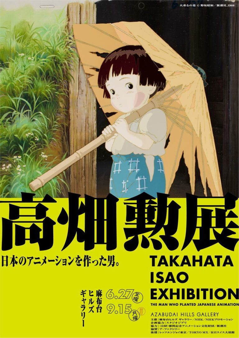高畑勲展開催！未公開カットも必見。