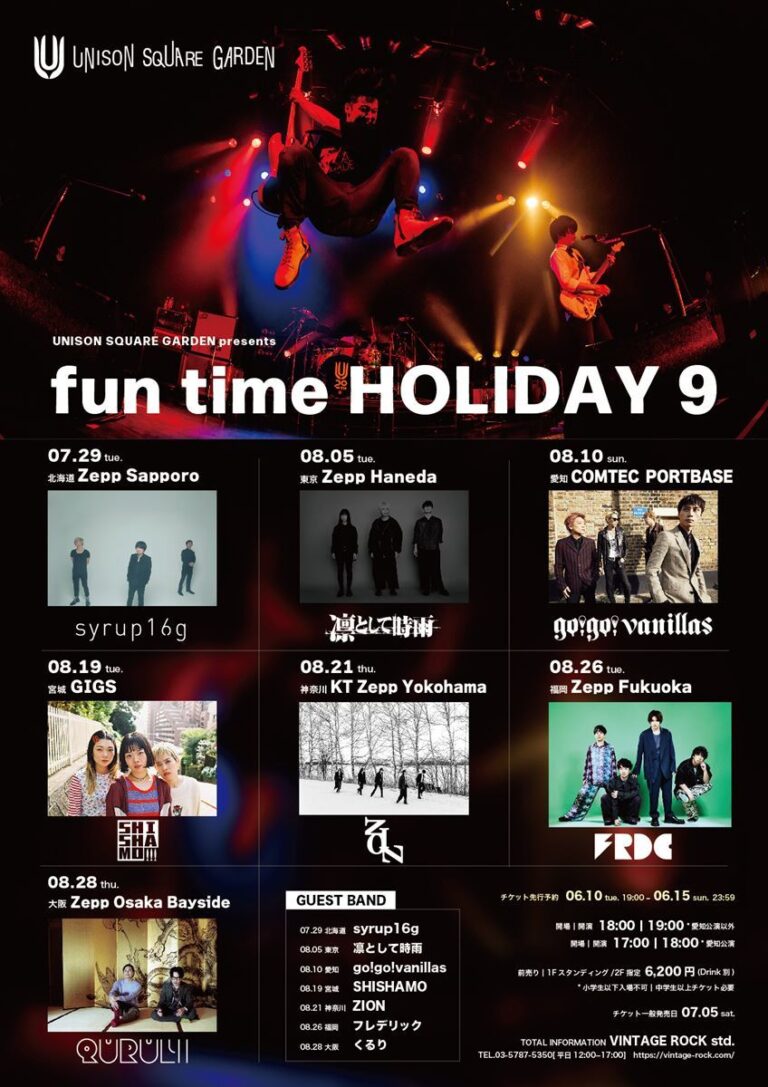 UNISONが『fun time HOLIDAY 9』告知！豪華ゲスト続々登場！