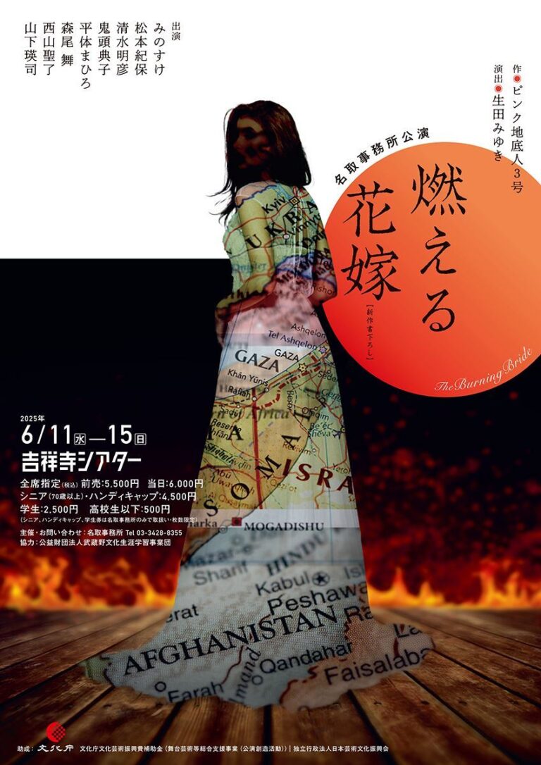 「移民の未来描く『燃える花嫁』上演！」