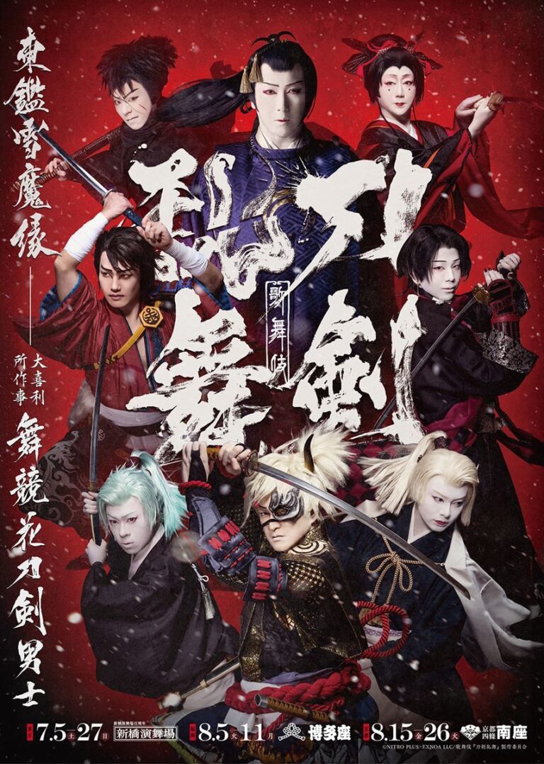 新作歌舞伎『刀剣乱舞』、DMM TVで無料配信決定！6月21日18時開始！