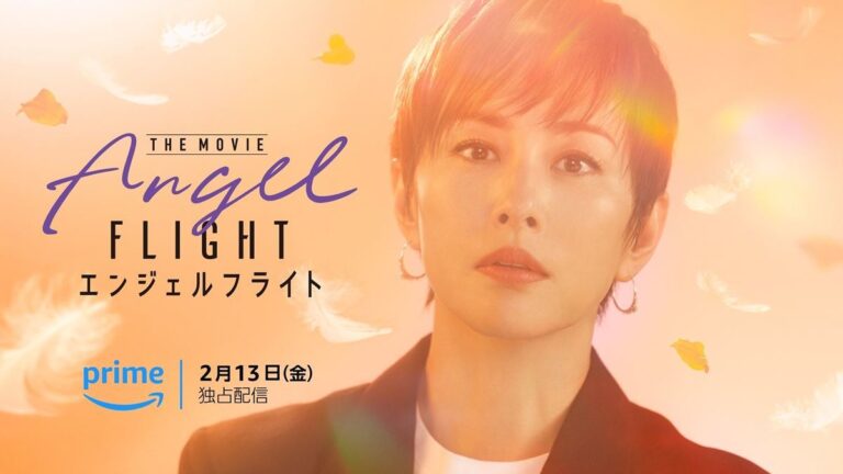 米倉涼子主演『エンジェルフライト』続編映画配信決定！