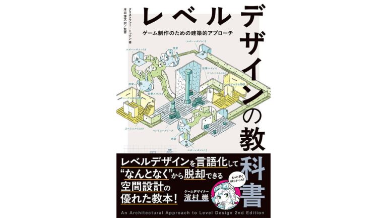 『レベルデザインの教科書』改訂版、6月発売！ゲーム制作に建築原理を活用！