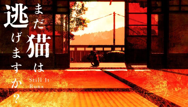 「逃げる猫？背筋氏の新作ステルスゲーム」
