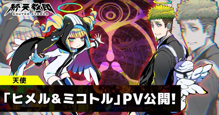 「終天教団」新動画公開！悠木碧＆森川智之が魅せる謎の天使たちの関係とは？