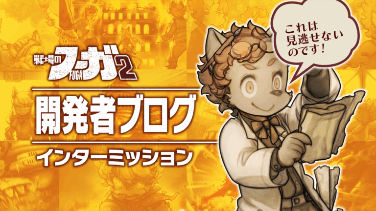 「戦場のフーガ」開発秘話！インターミッション第68回