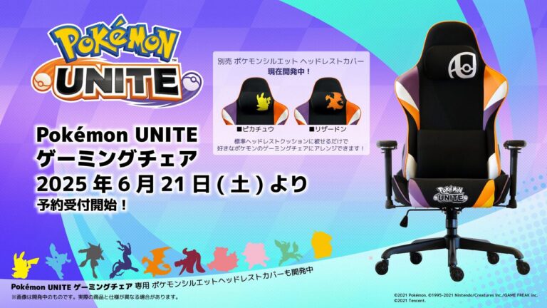 「ポケモンユナイト」コラボゲーミングチェア予約開始！