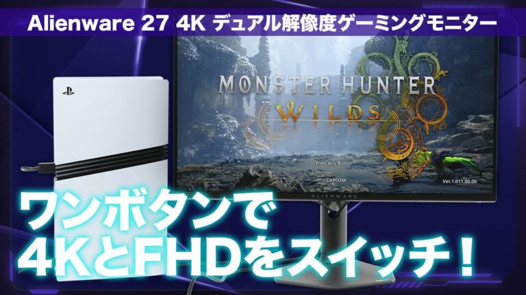 「Alienware AW2725QFレビュー：4K/180Hz切替可能、PS5 Proで大迫力！」