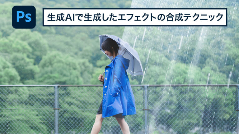 「Photoshopで簡単！1分でエフェクト作成法」