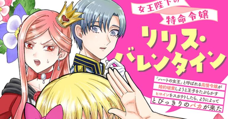 「新ヒロイン登場！女王陛下の特命令嬢」