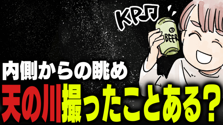 「天の川撮影経験は？週刊アンケート」