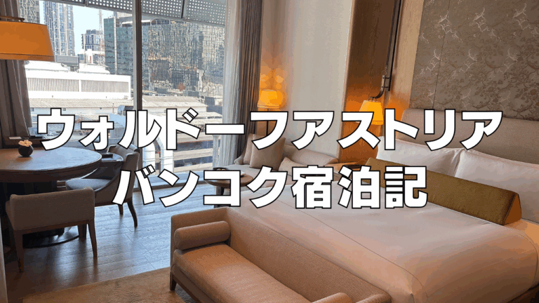「2025年最新！ウォルドーフバンコク朝食レビュー」