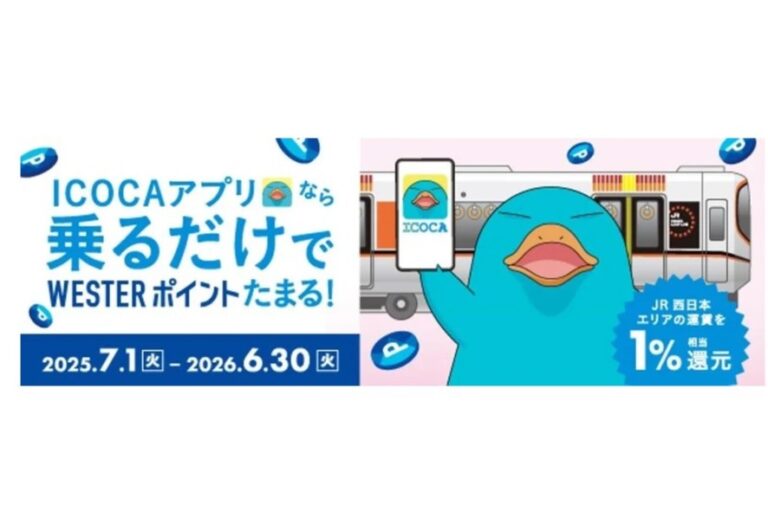 ICOCAアプリで1％還元！JR西日本新サービス開始