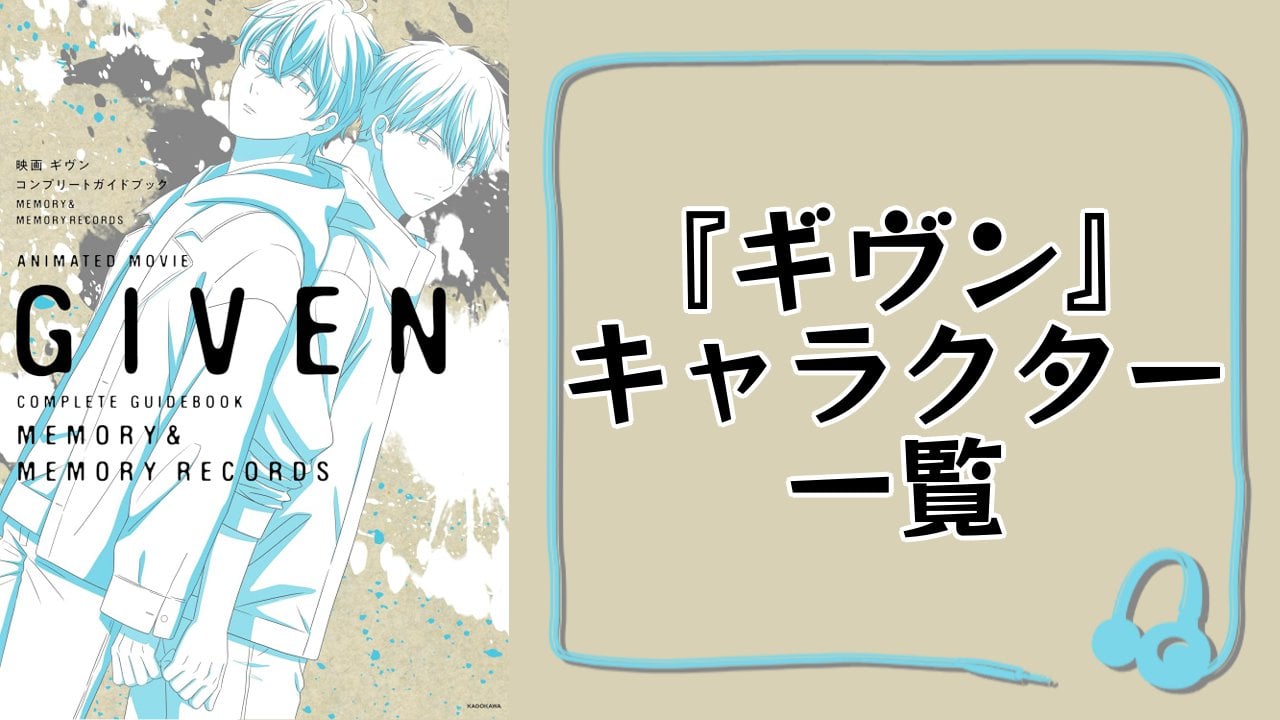 『ギヴン』キャラクター一覧