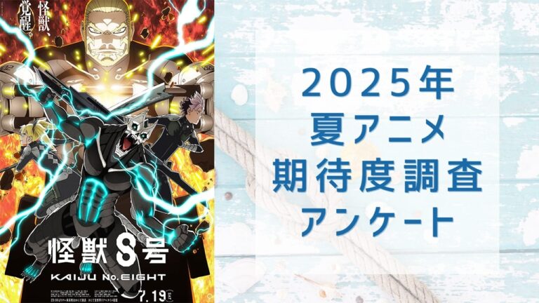 「2025年夏アニメ、期待作はどれ？」