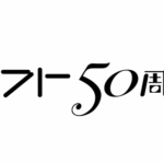 「2025年注目！未来のトレンド総ざらい」