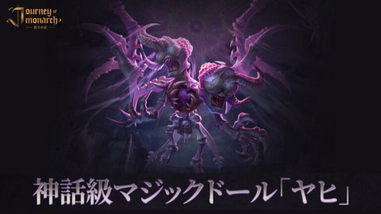 「6月11日『君主の道』新情報！神話級ヤヒ & ワールドボス登場」