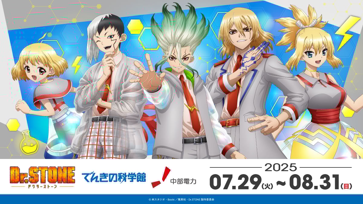 「Dr.STONE×でんきの科学館」