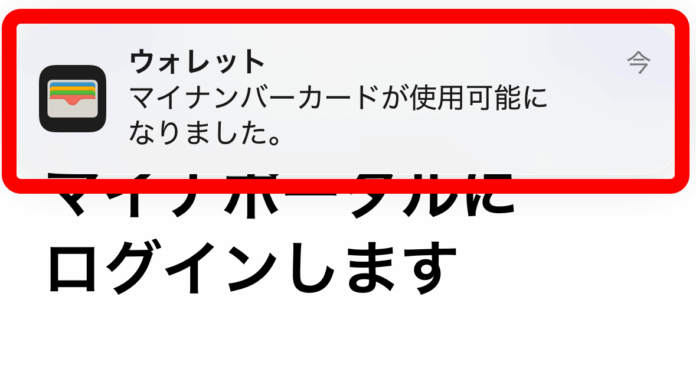 「iPhoneでマイナンバーカード追加！簡単手順」