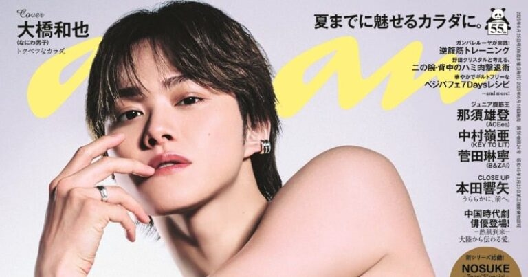 「大橋和也、anan表紙で美ウエスト披露！」