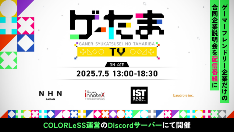 「ゲーム好き必見！7月5日就活配信番組開催」