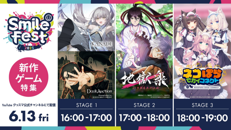 「スマイルフェス2025」新作ゲーム特集配信！豪華キャストのトークも！