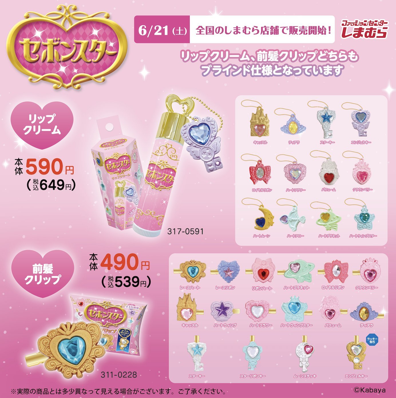 「セボンスター×しまむら」