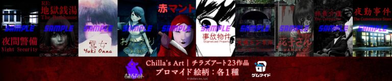 「チラズアートのホラー23作、6月13日販売開始！」