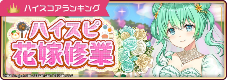 「ハイパズ」新イベント「ハイスピ花嫁修業」開催！