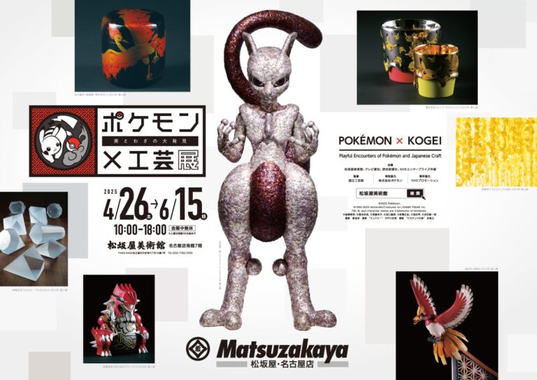 「ポケモン×工芸展」来場者5万人突破！