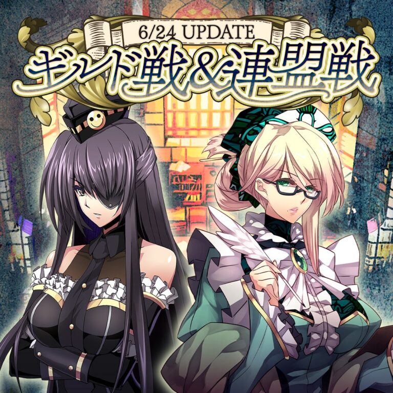 「仲間と勝利を！ギルド戦実装」