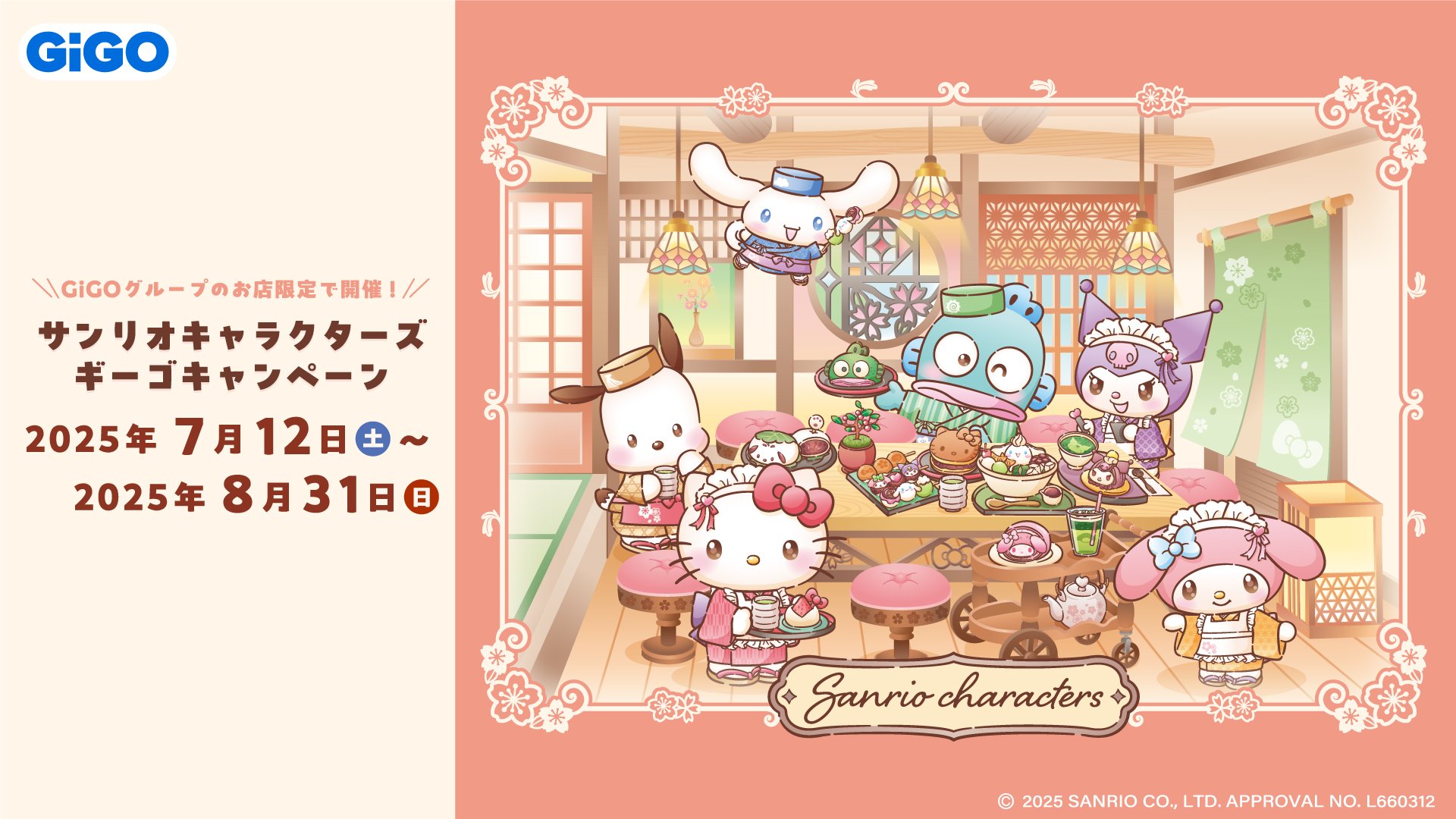 「サンリオキャラクターズ×GiGO」和菓子ティータイムキャンペーン
