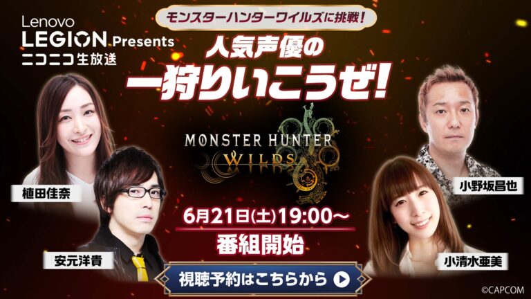 「声優4名が『モンハン』同時実況！」