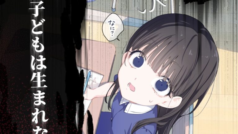 「子ども消失！狂乱の輪廻が始まる」