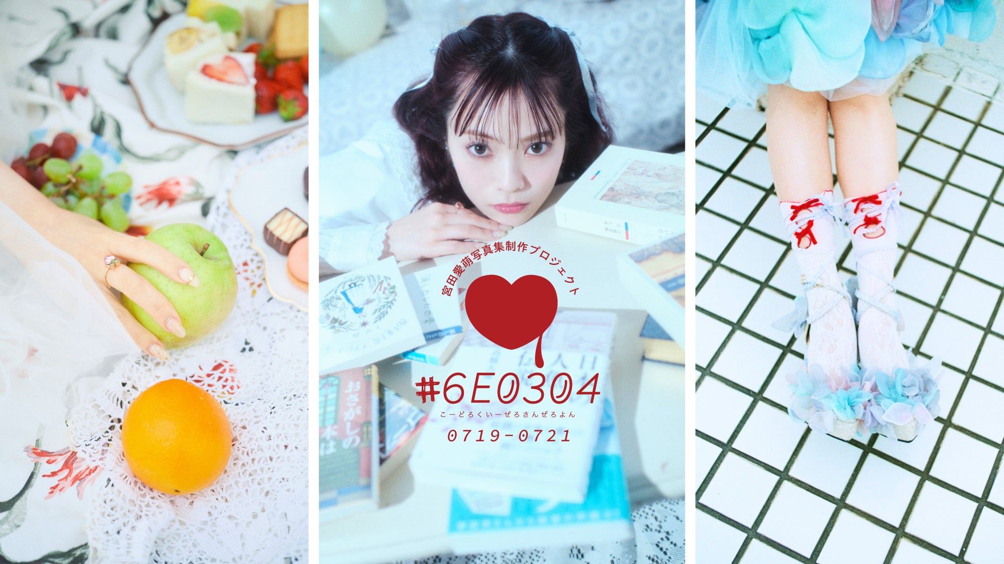 「宮田愛萌初の写真展