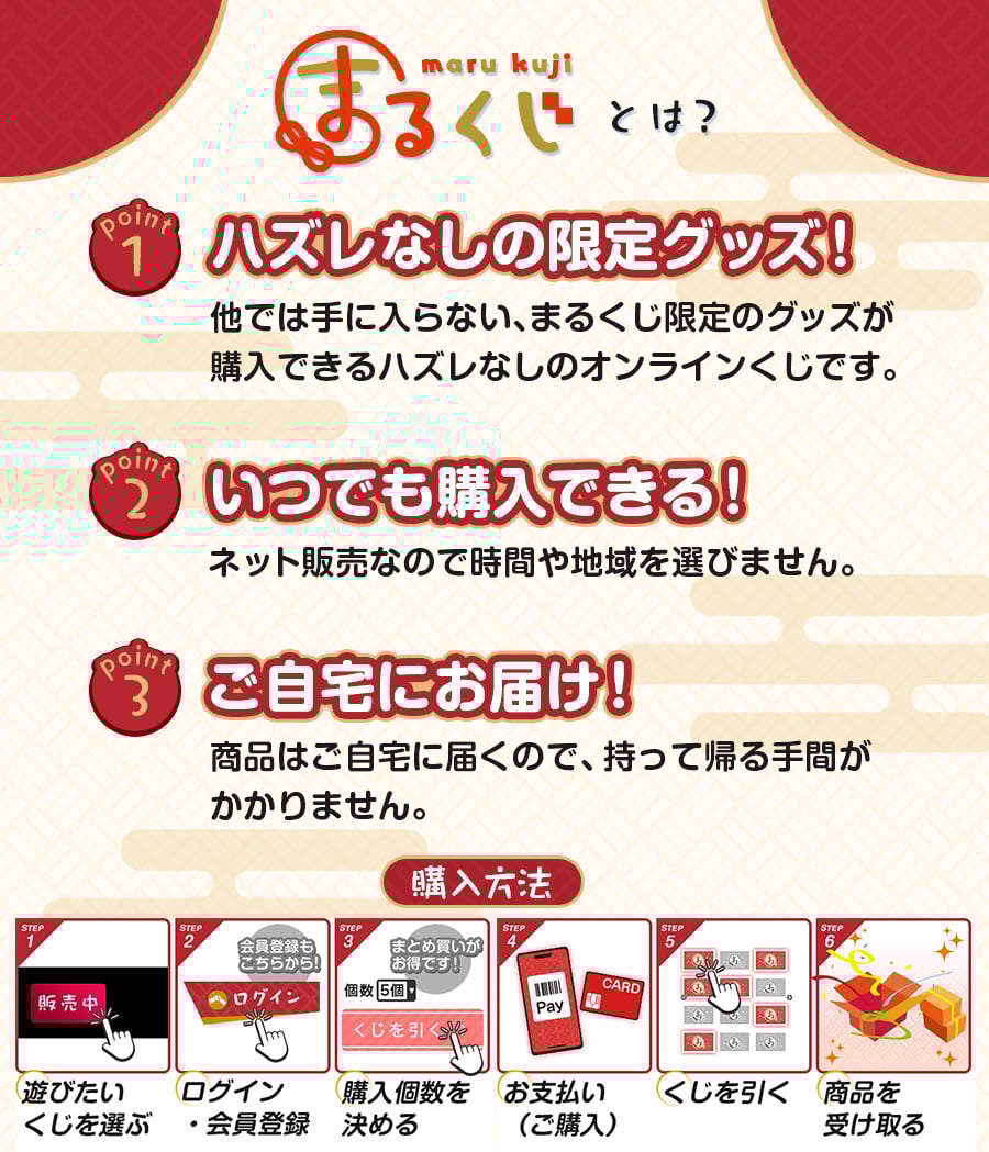 「まるくじ」とは？
