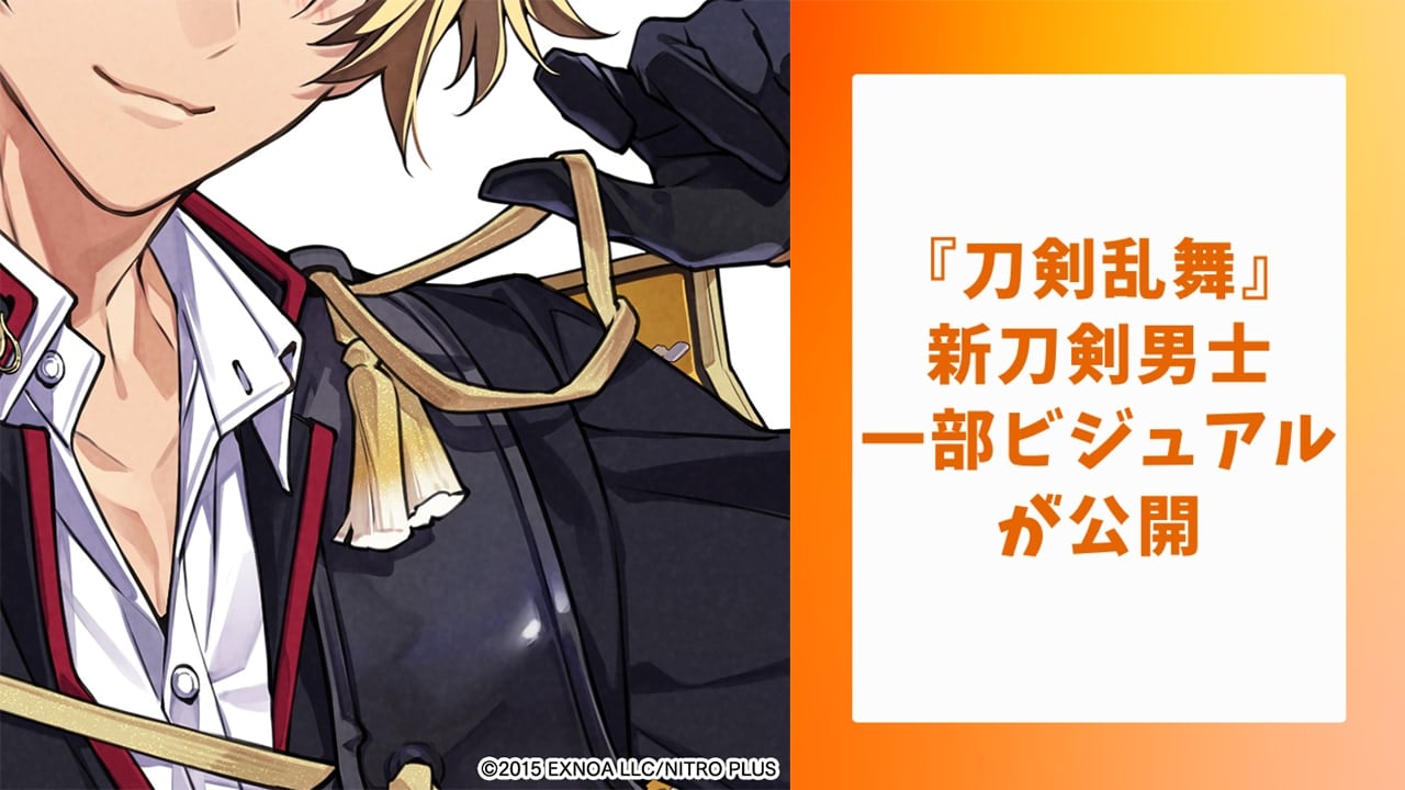 『刀剣乱舞』新刀剣男士の一部ビジュアルが公開！年下感溢れる姿に「古備前？古備前なの！？」