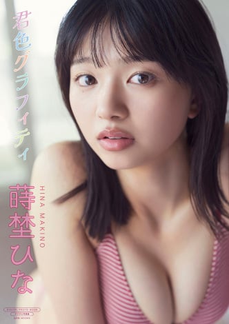 蒔埜ひなデジタル写真集『君色グラフィティ』撮影／唐木貴央