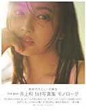 井上和 1st写真集 モノローグ
