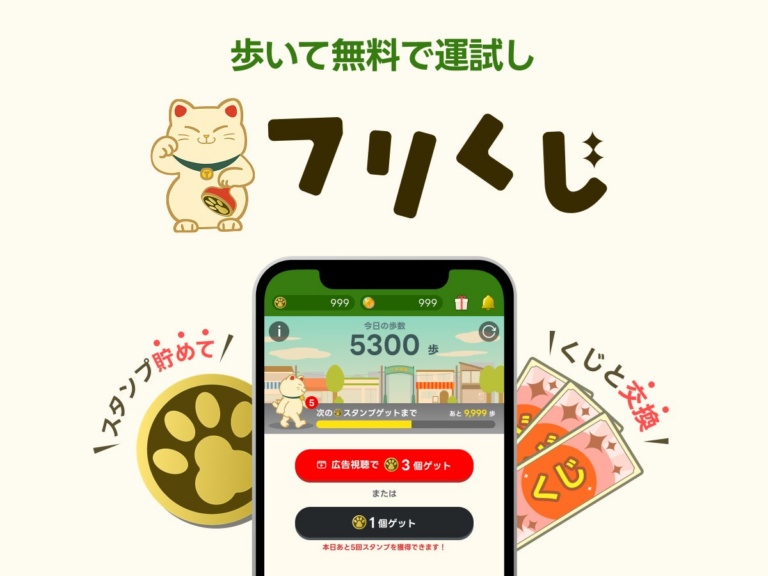 「歩くだけで無料！『フリくじ』先着1万名βテスト開始」