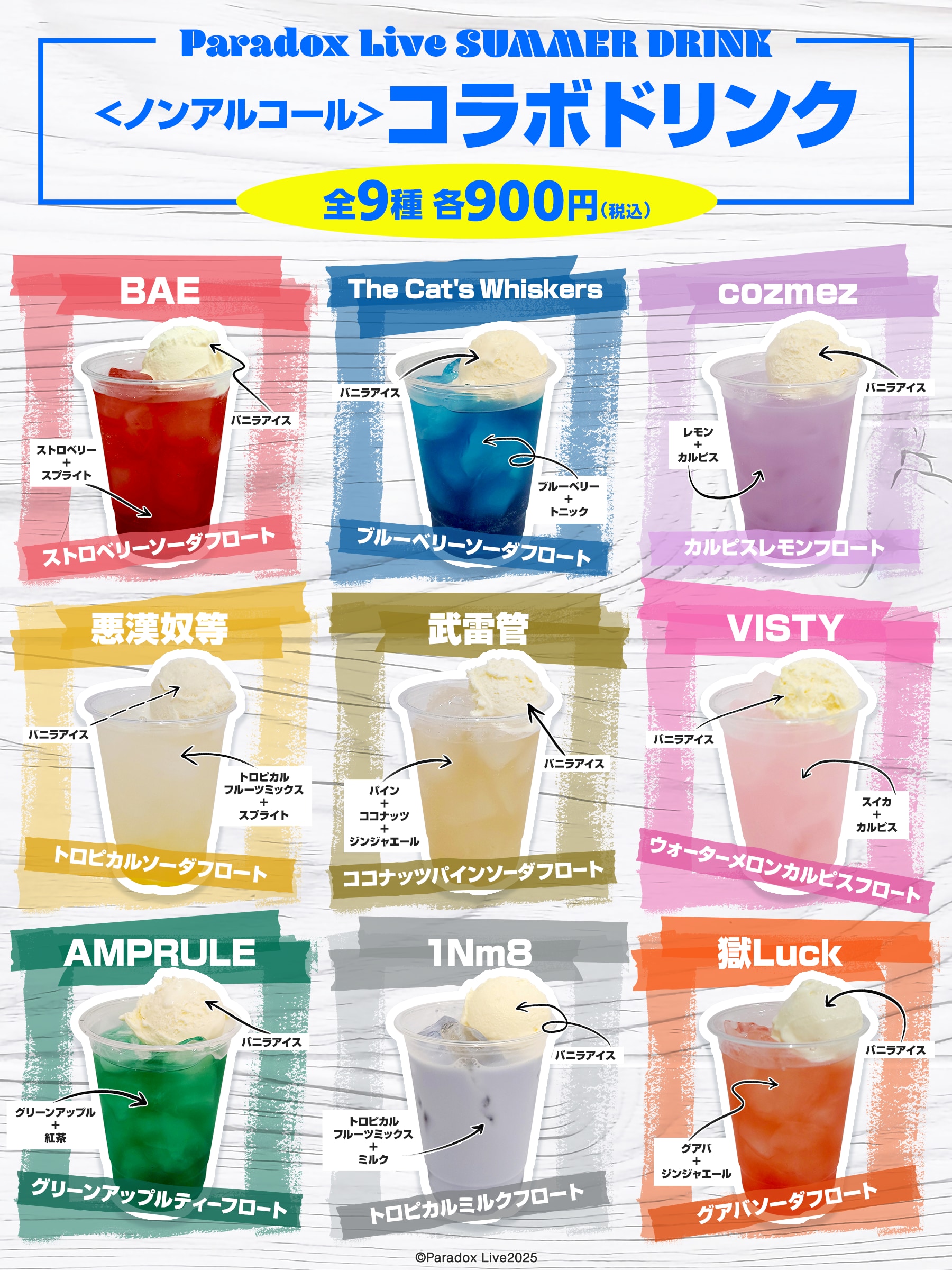 コラボドリンク