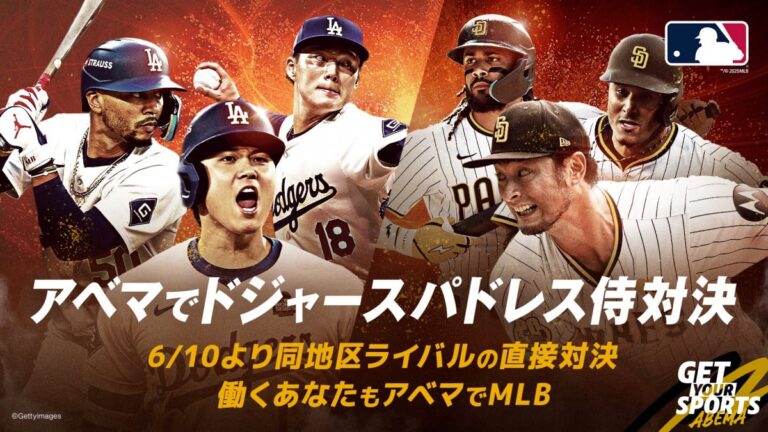 「激闘！ドジャースvsパドレス全7試合生中継」