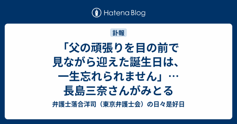 「父の頑張りが心に刻まれた誕生日」