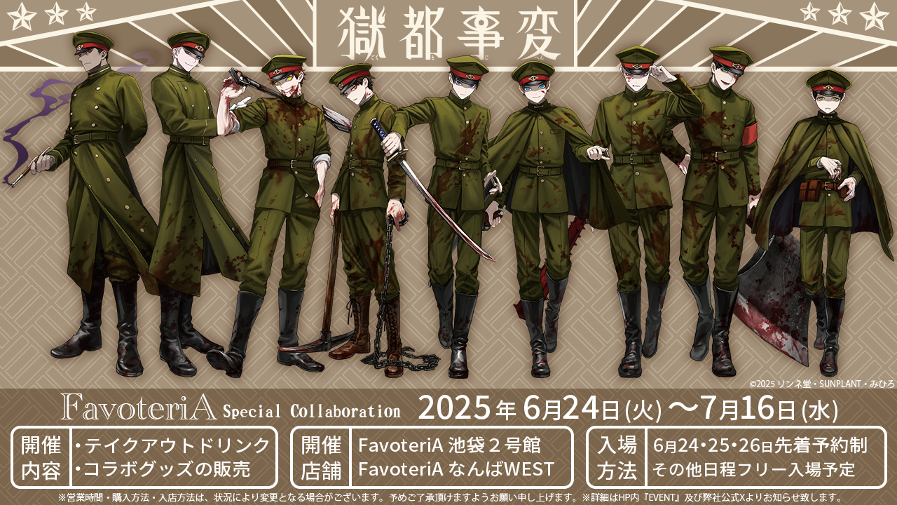 「獄都事変×FavoteriA」コラボイラスト